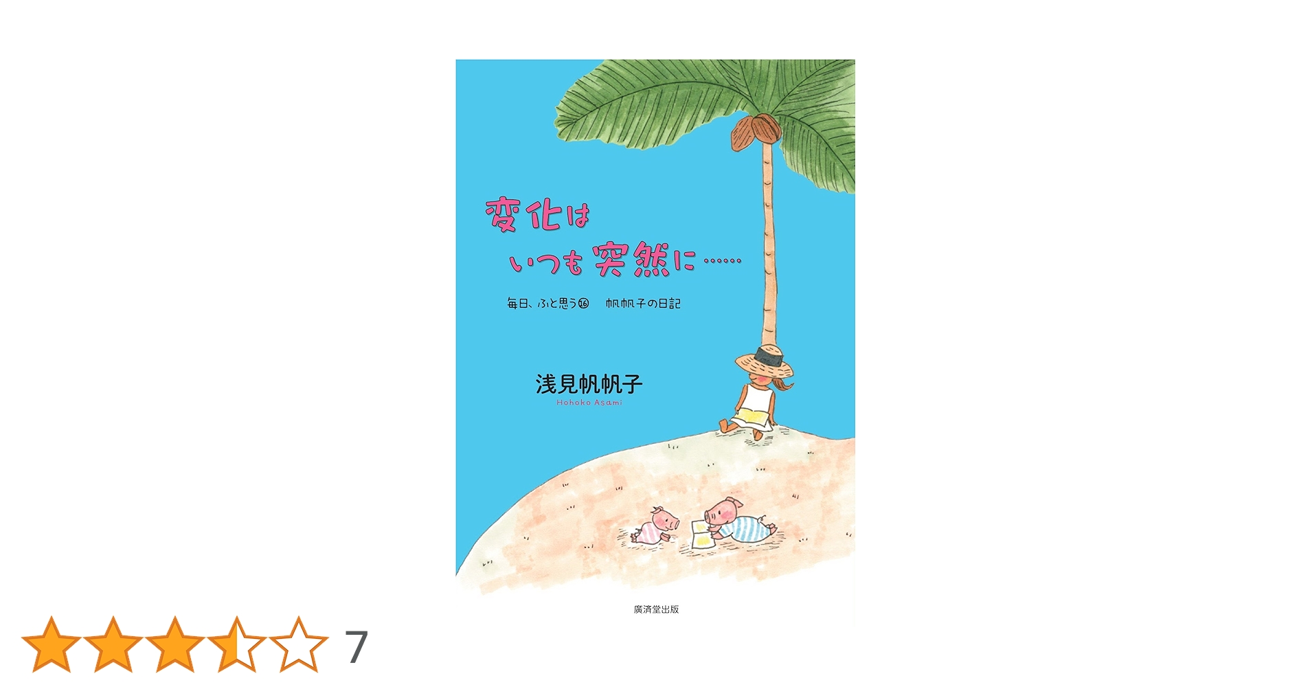 Amazon.co.jp: 変化はいつも突然に…… (毎日、ふと思う16 帆帆子